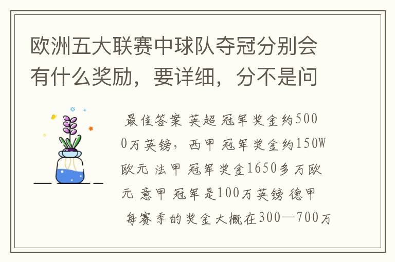 欧洲五大联赛中球队夺冠分别会有什么奖励，要详细，分不是问题