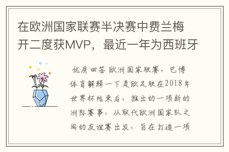 在欧洲国家联赛半决赛中费兰梅开二度获MVP，最近一年为西班牙进球多少？