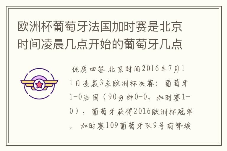 欧洲杯葡萄牙法国加时赛是北京时间凌晨几点开始的葡萄牙几点进的球