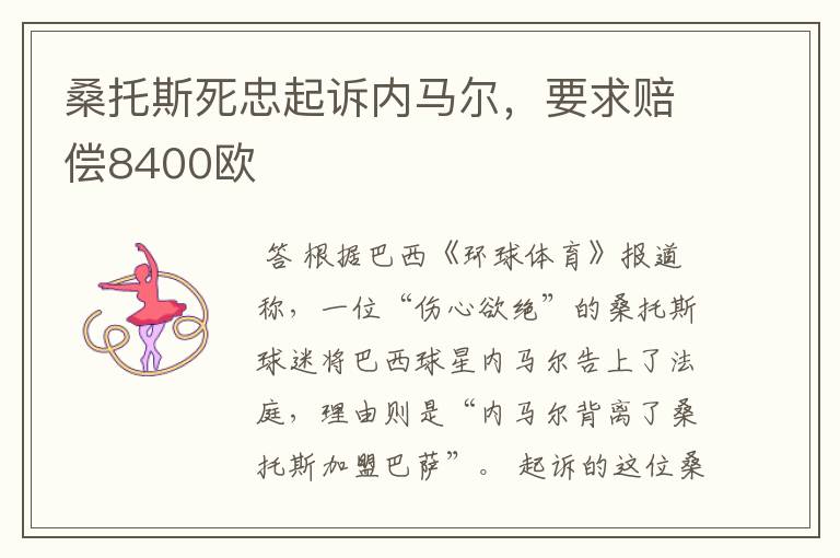 桑托斯死忠起诉内马尔，要求赔偿8400欧