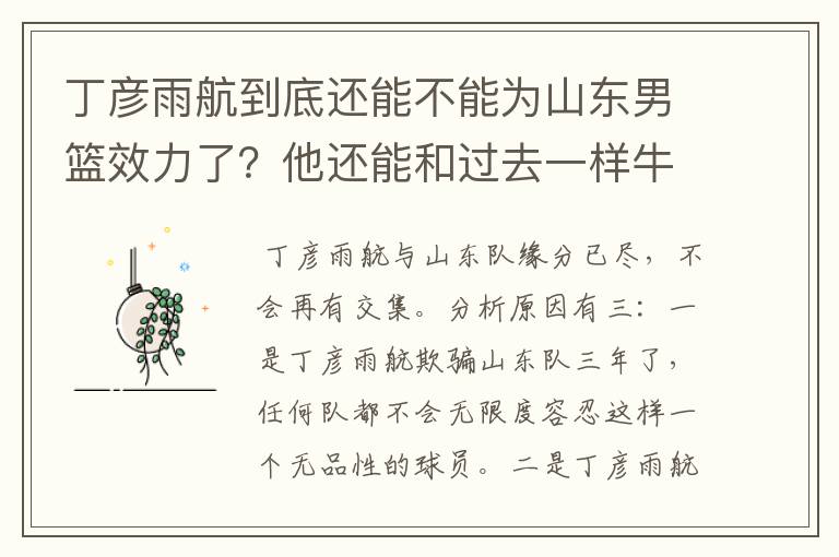 丁彦雨航到底还能不能为山东男篮效力了？他还能和过去一样牛吗？