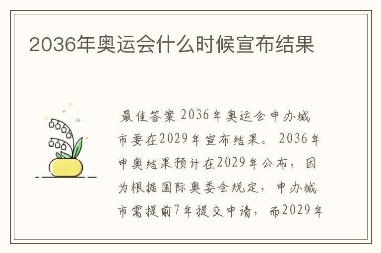 2036年奥运会什么时候宣布结果