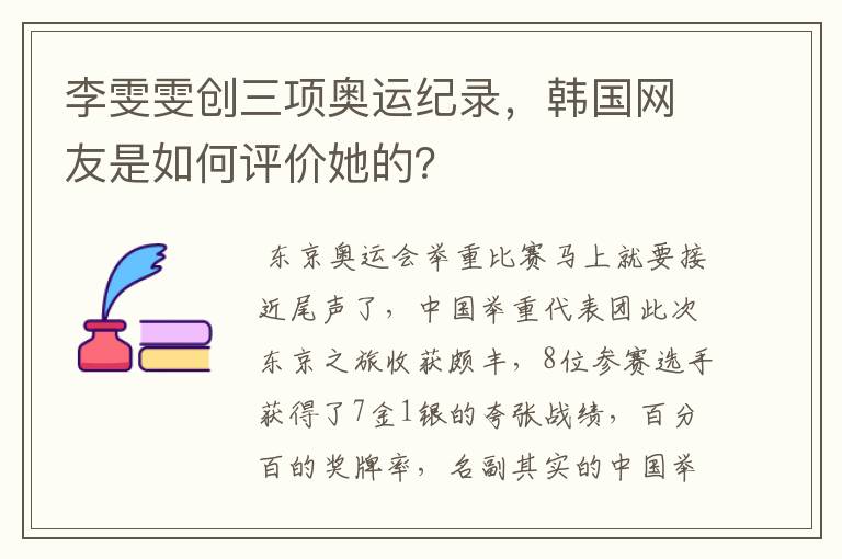 李雯雯创三项奥运纪录，韩国网友是如何评价她的？