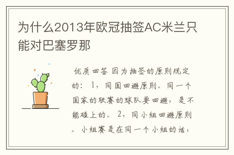 为什么2013年欧冠抽签AC米兰只能对巴塞罗那