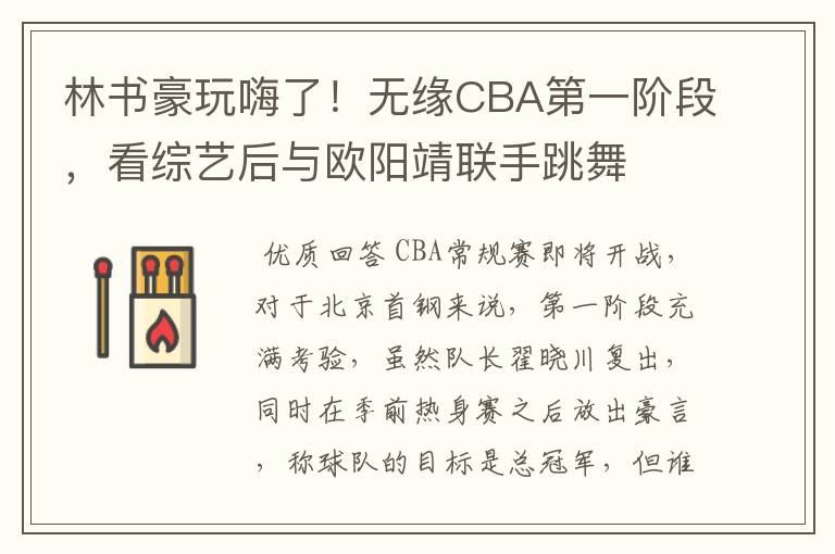 林书豪玩嗨了！无缘CBA第一阶段，看综艺后与欧阳靖联手跳舞