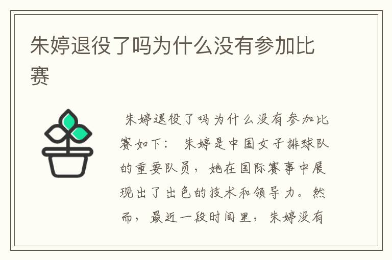 朱婷退役了吗为什么没有参加比赛