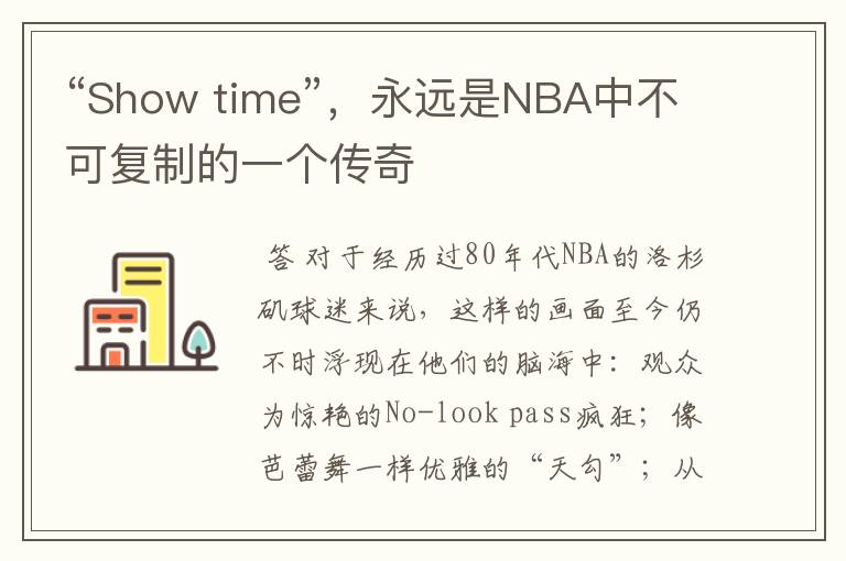 “Show time”，永远是NBA中不可复制的一个传奇