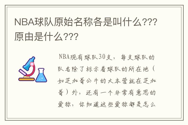 NBA球队原始名称各是叫什么???原由是什么???