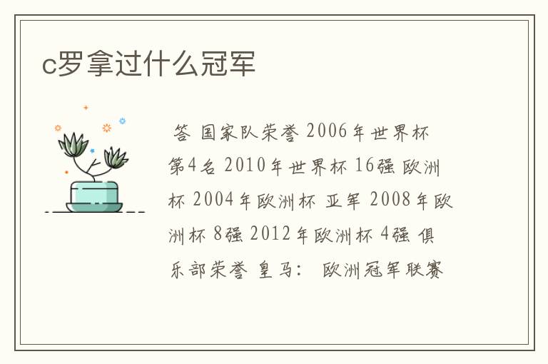 c罗拿过什么冠军
