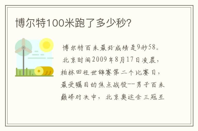 博尔特100米跑了多少秒？