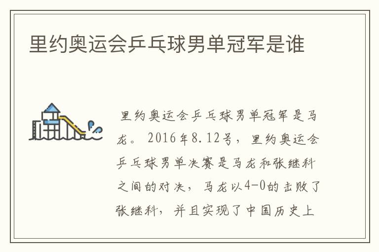 里约奥运会乒乓球男单冠军是谁