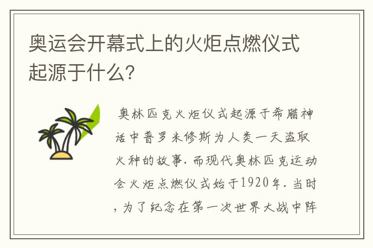 奥运会开幕式上的火炬点燃仪式起源于什么？