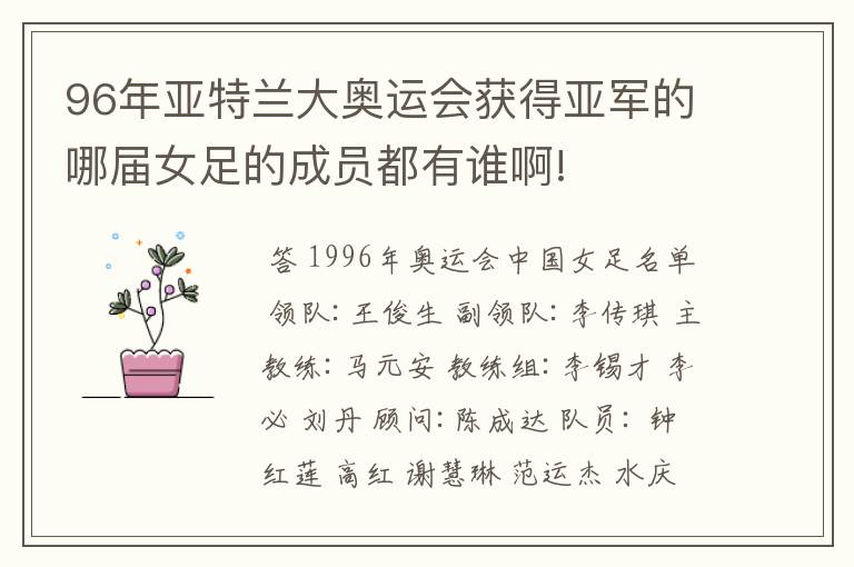 96年亚特兰大奥运会获得亚军的哪届女足的成员都有谁啊!