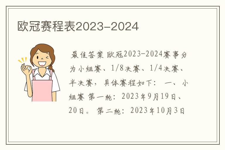 欧冠赛程表2023-2024