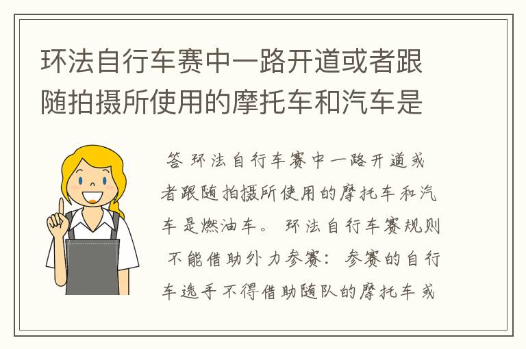 环法自行车赛中一路开道或者跟随拍摄所使用的摩托车和汽车是电动车的还是燃油车?