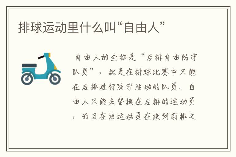 排球运动里什么叫“自由人”