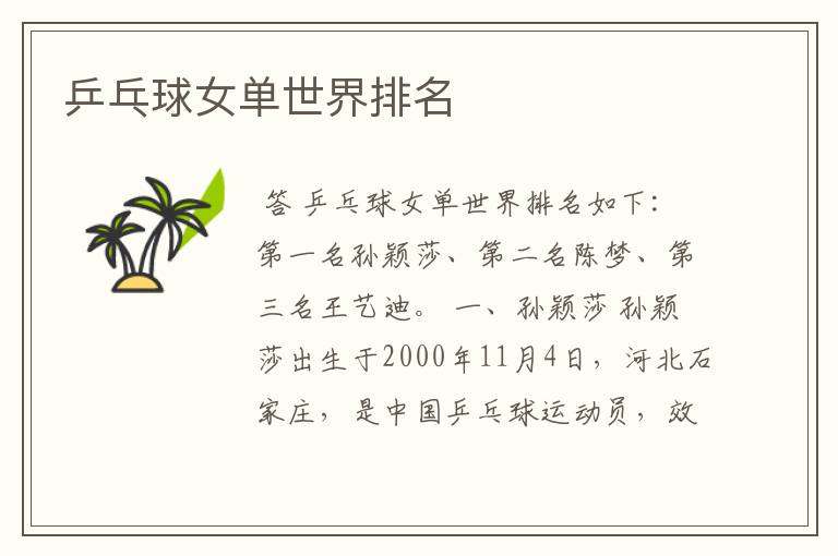 乒乓球女单世界排名