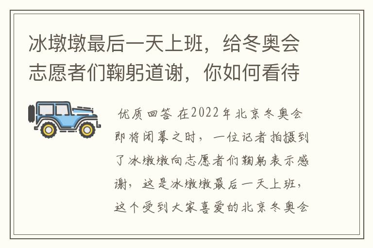 冰墩墩最后一天上班，给冬奥会志愿者们鞠躬道谢，你如何看待他的举动？