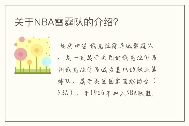 关于NBA雷霆队的介绍？