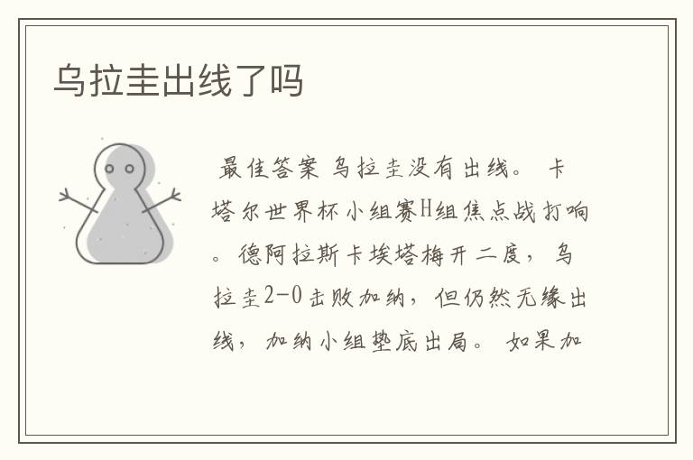 乌拉圭出线了吗