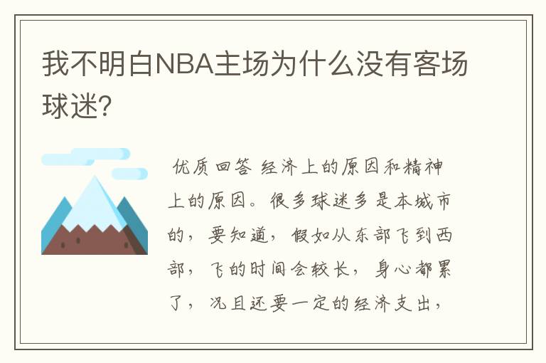 我不明白NBA主场为什么没有客场球迷？