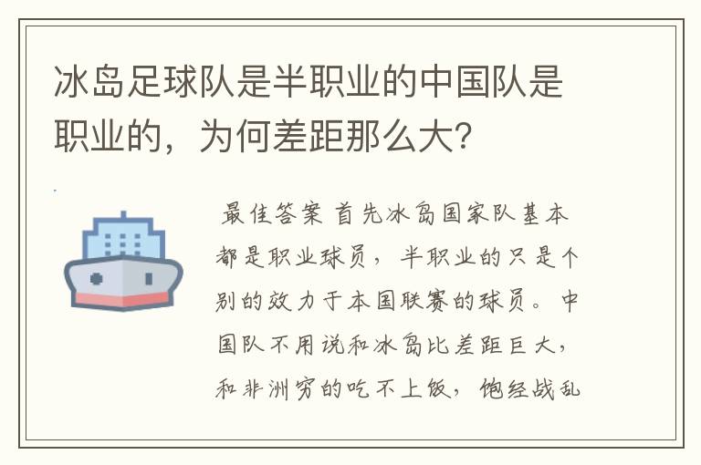 冰岛足球队是半职业的中国队是职业的，为何差距那么大？