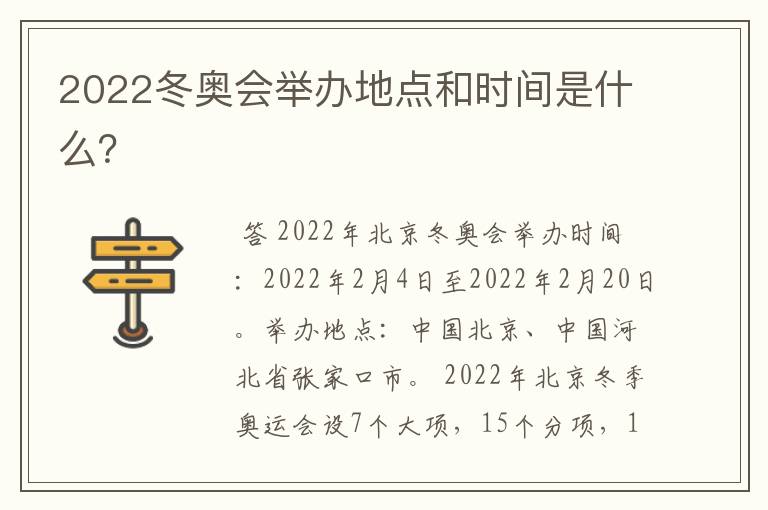 2022冬奥会举办地点和时间是什么？