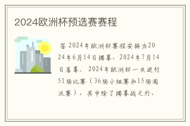 2024欧洲杯预选赛赛程