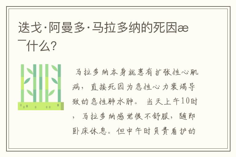 迭戈·阿曼多·马拉多纳的死因是什么？