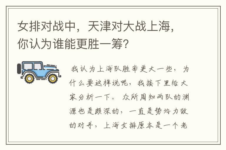 女排对战中，天津对大战上海，你认为谁能更胜一筹？