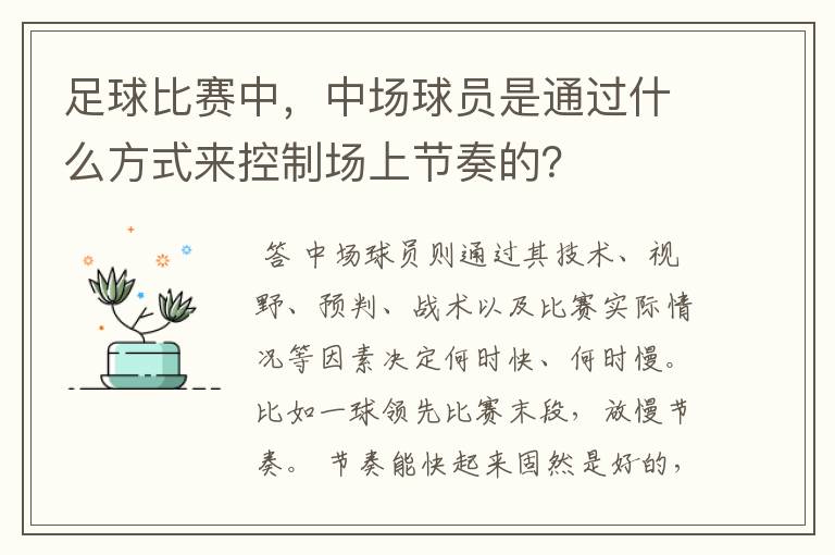 足球比赛中，中场球员是通过什么方式来控制场上节奏的？