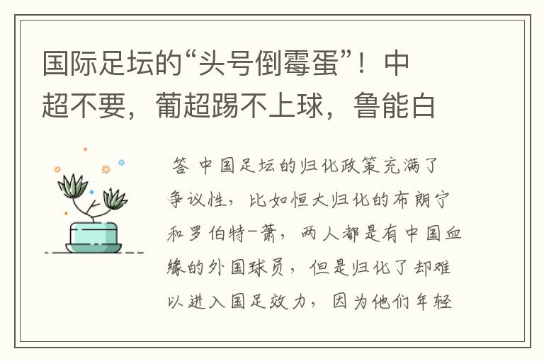 国际足坛的“头号倒霉蛋”！中超不要，葡超踢不上球，鲁能白忙活