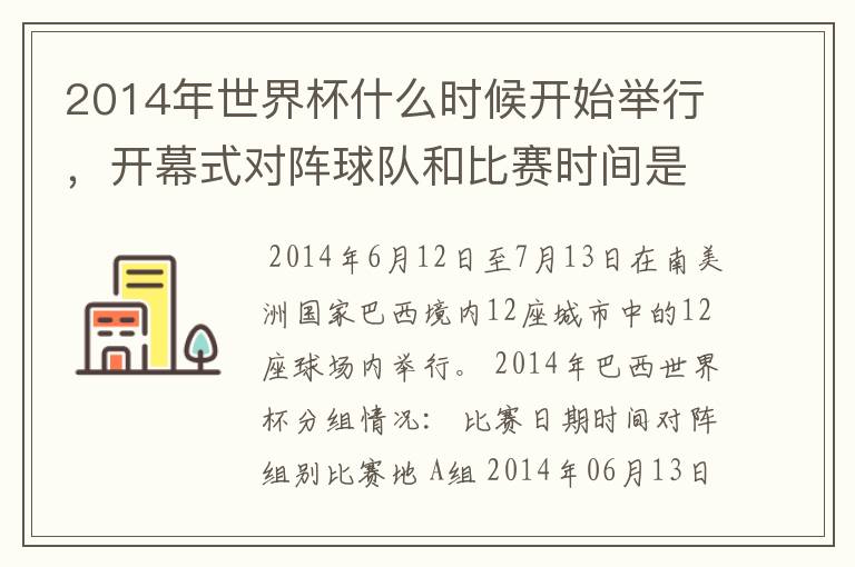 2014年世界杯什么时候开始举行，开幕式对阵球队和比赛时间是？