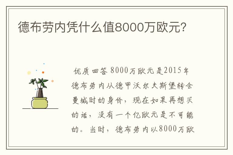 德布劳内凭什么值8000万欧元?