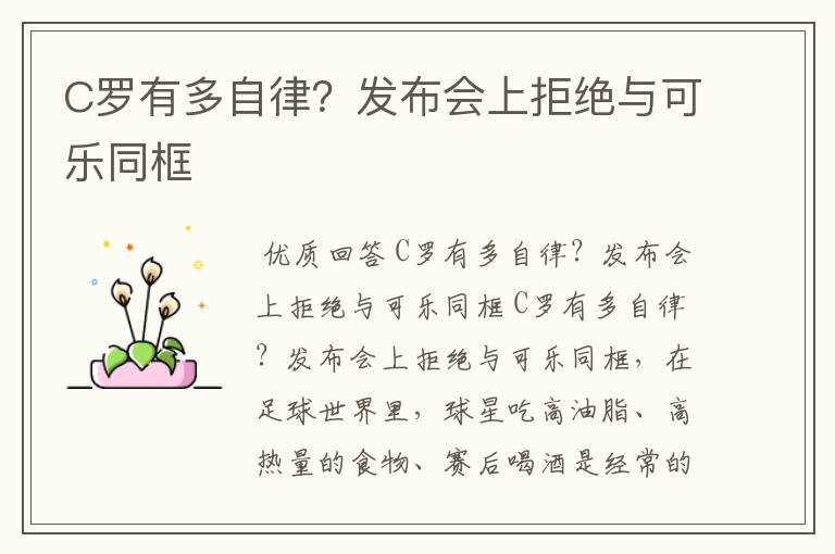 C罗有多自律？发布会上拒绝与可乐同框