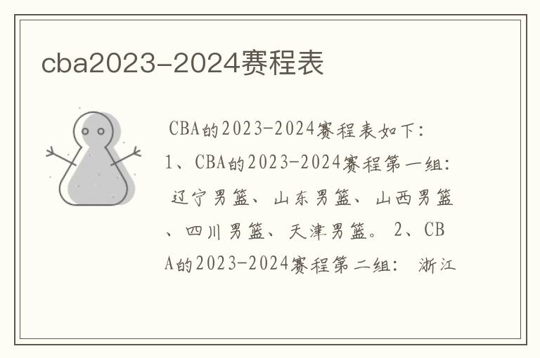 cba2023-2024赛程表