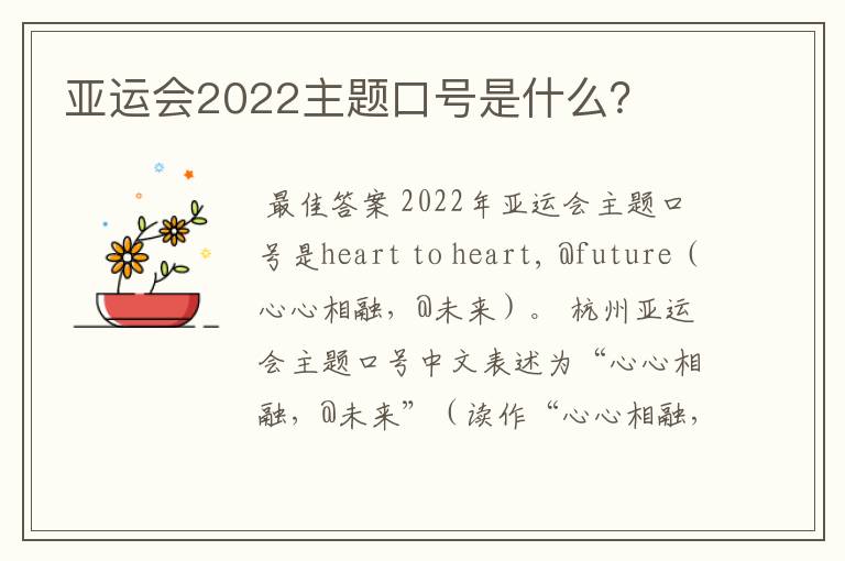 亚运会2022主题口号是什么？