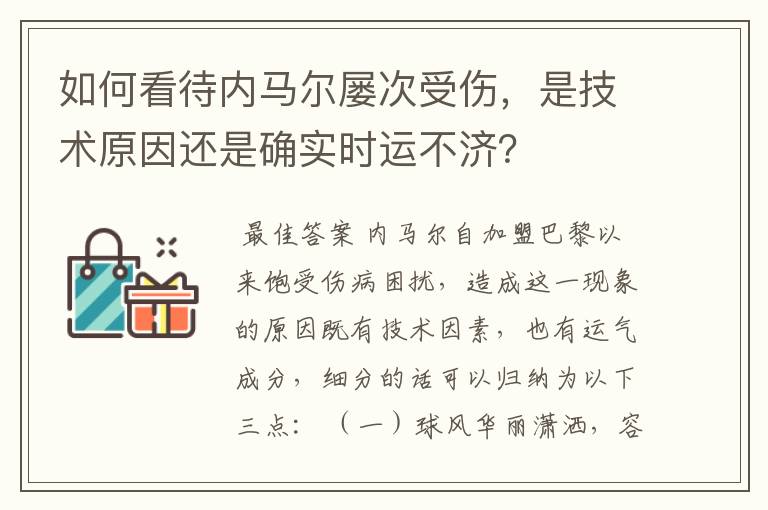 如何看待内马尔屡次受伤，是技术原因还是确实时运不济？