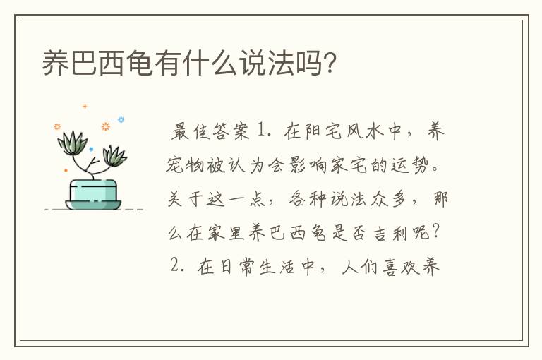 养巴西龟有什么说法吗？