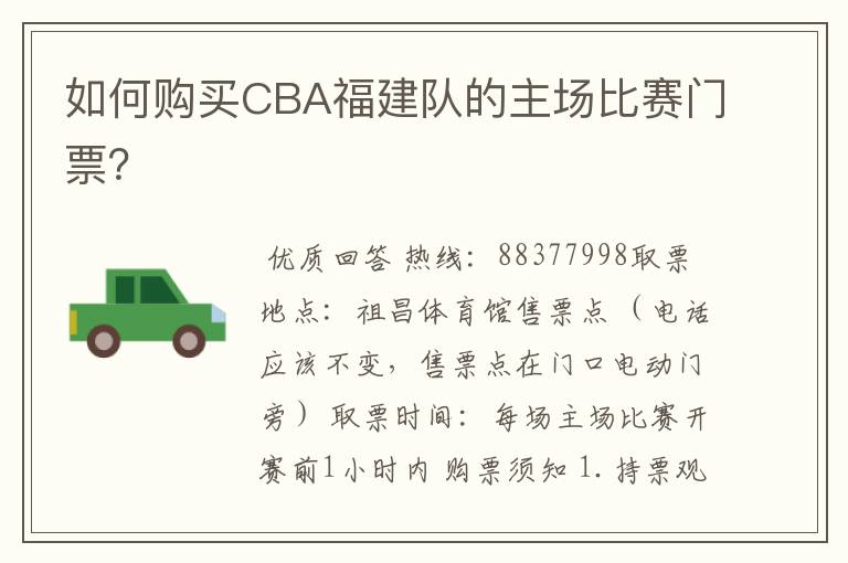 如何购买CBA福建队的主场比赛门票？