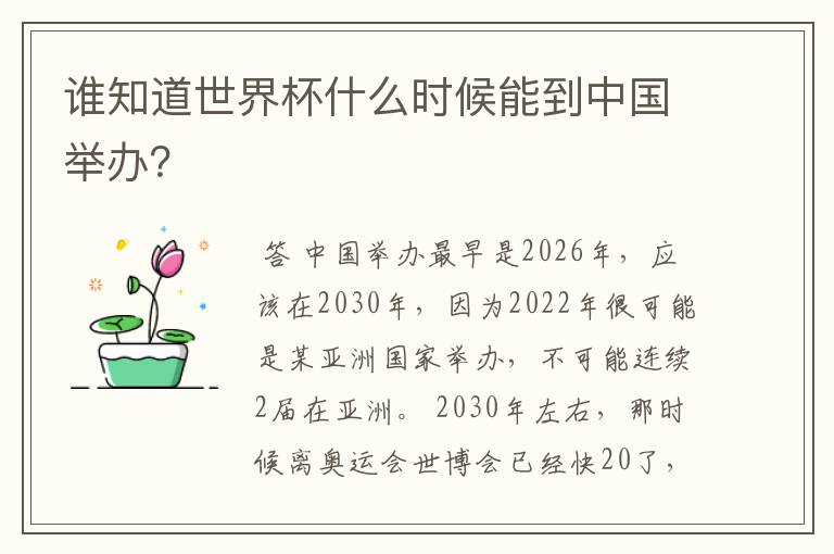 谁知道世界杯什么时候能到中国举办？