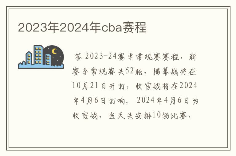 2023年2024年cba赛程