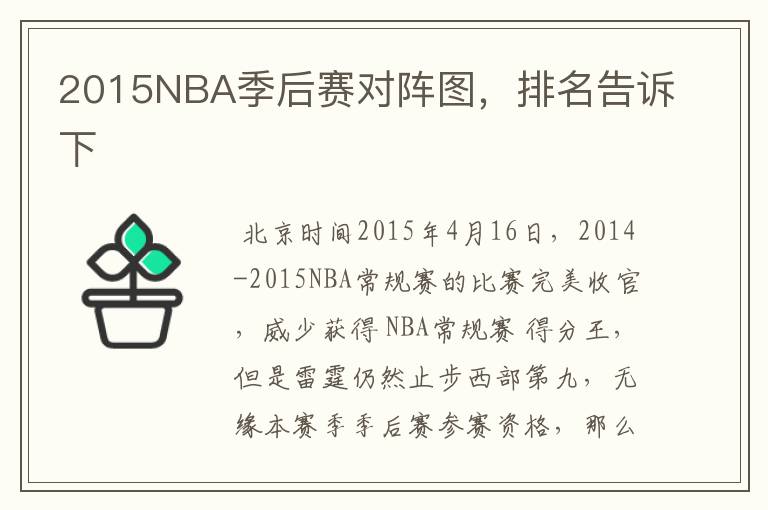 2015NBA季后赛对阵图，排名告诉下