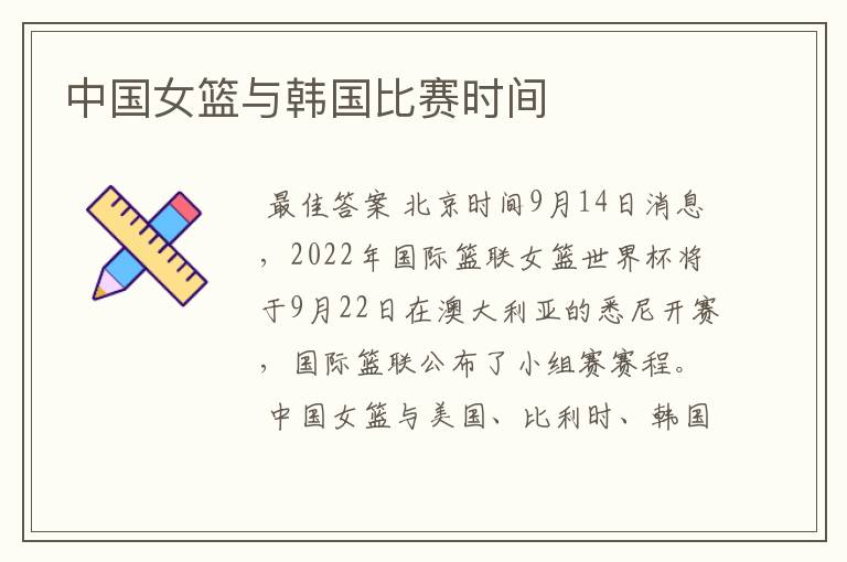 中国女篮与韩国比赛时间
