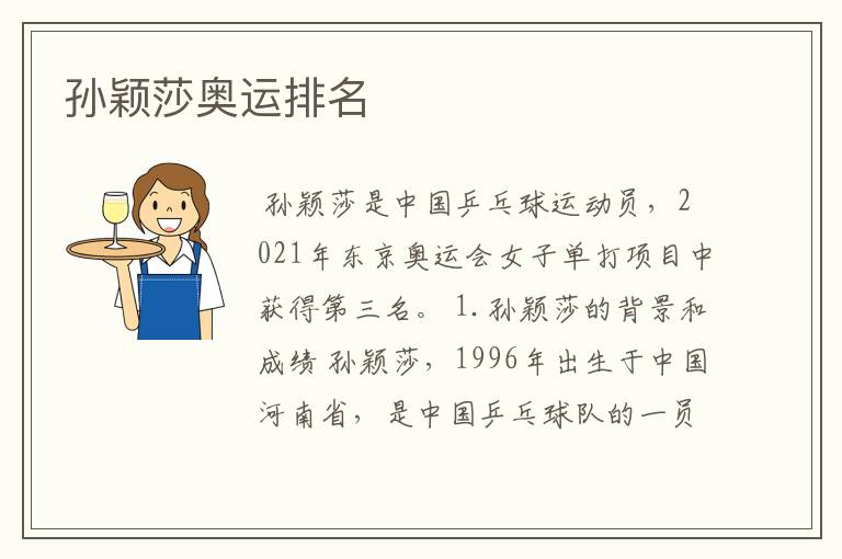 孙颖莎奥运排名