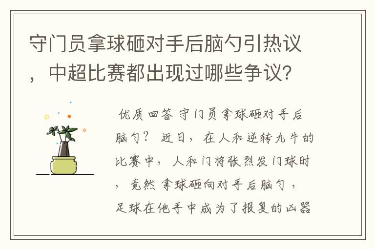 守门员拿球砸对手后脑勺引热议，中超比赛都出现过哪些争议？