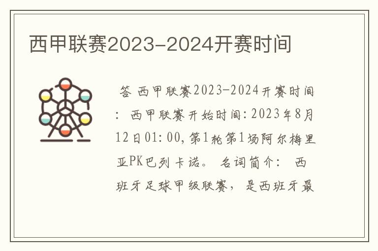 西甲联赛2023-2024开赛时间