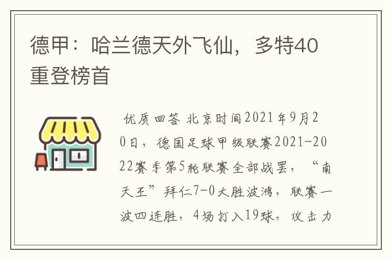 德甲：哈兰德天外飞仙，多特40重登榜首