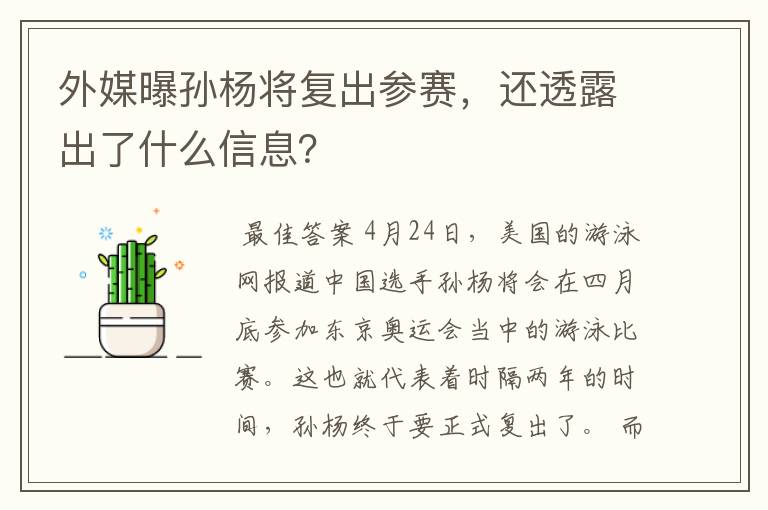 外媒曝孙杨将复出参赛，还透露出了什么信息？