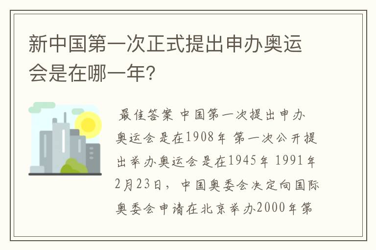 新中国第一次正式提出申办奥运会是在哪一年？